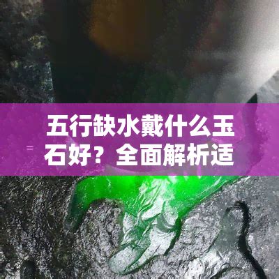 五行缺水戴什么|五行缺水适合佩戴什么 五行缺水戴什么最旺